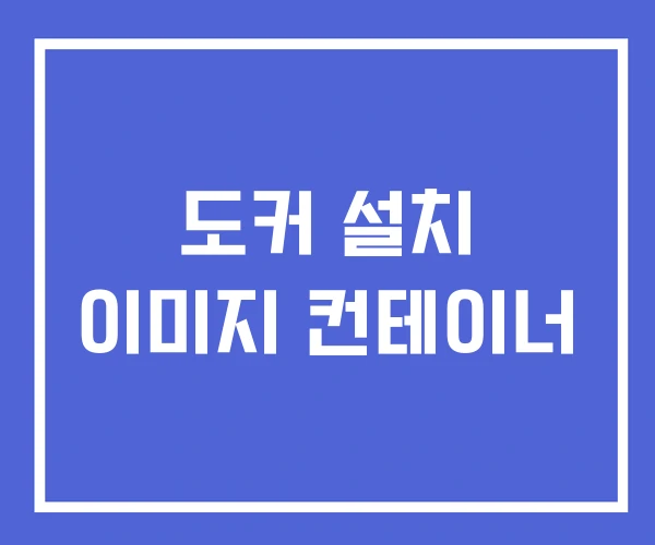도커 설치 이미지 컨테이너