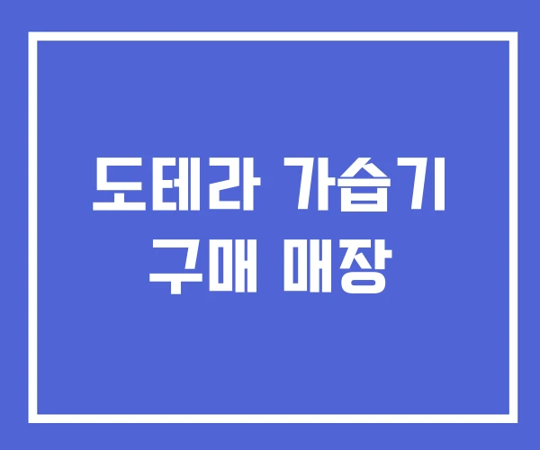 도테라 가습기 구매 매장 도테라 가습기 구매 매장