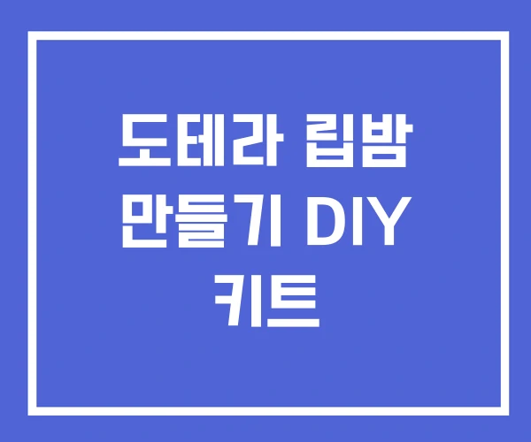 도테라 립밤 만들기 DIY 키트 도테라 립밤 만들기 DIY 키트