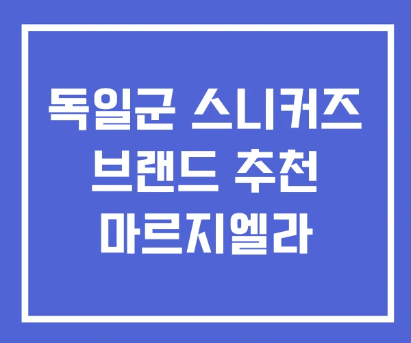 독일군 스니커즈 브랜드 추천 마르지엘라 독일군 스니커즈 브랜드 추천 마르지엘라