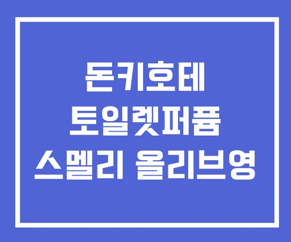 돈키호테 토일렛퍼퓸 스멜리 올리브영 돈키호테 토일렛퍼퓸 스멜리 올리브영