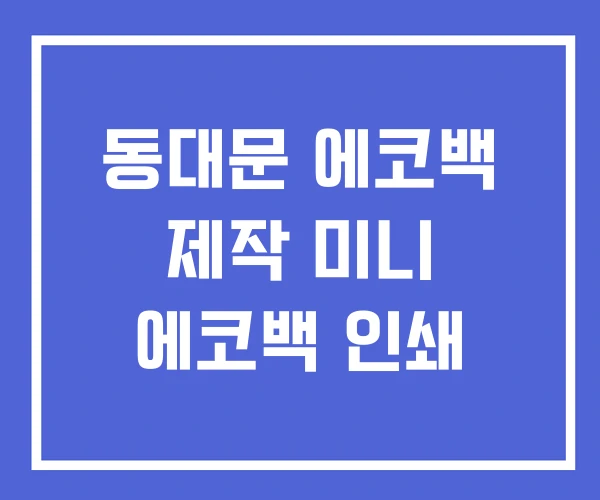 동대문 에코백 제작 미니 에코백 인쇄 동대문 에코백 제작 미니 에코백 인쇄