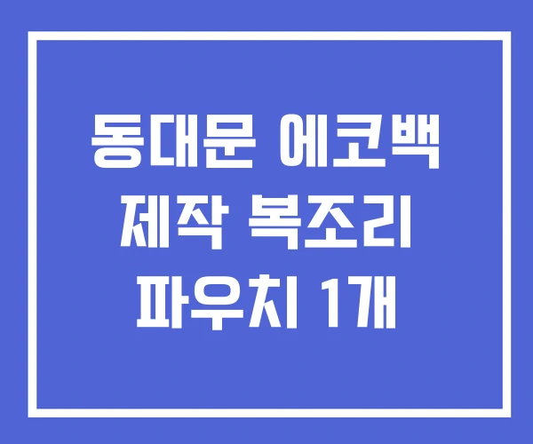 동대문 에코백 제작 복조리 파우치 1개 동대문 에코백 제작 복조리 파우치 1개