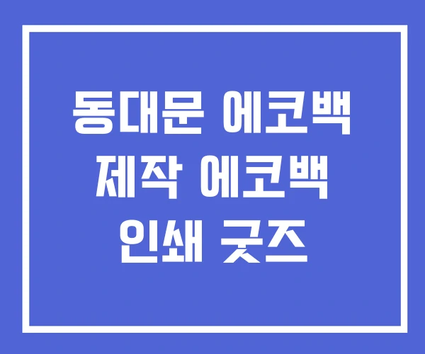 동대문 에코백 제작 에코백 인쇄 굿즈 동대문 에코백 제작 에코백 인쇄 굿즈