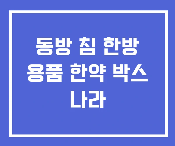 동방 침 한방 용품 한약 박스 나라