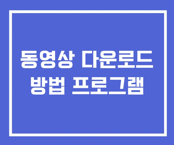동영상 다운로드 방법 프로그램 동영상 다운로드 방법 프로그램
