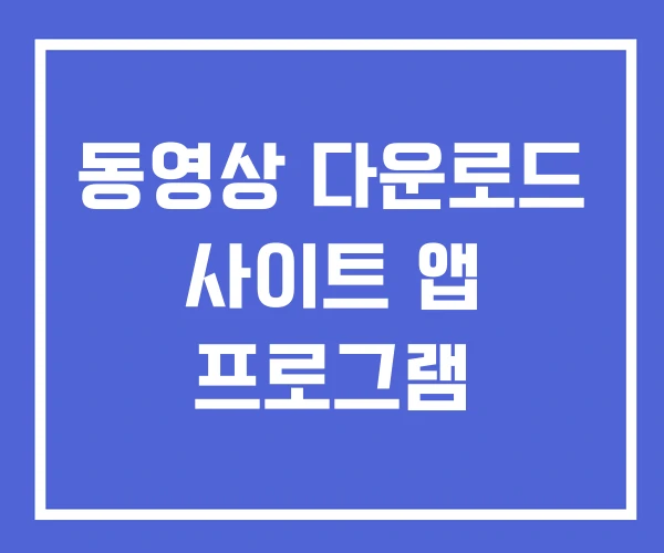 동영상 다운로드 사이트 앱 프로그램 동영상 다운로드 사이트 앱 프로그램