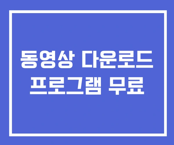 동영상 다운로드 프로그램 무료 동영상 다운로드 프로그램 무료