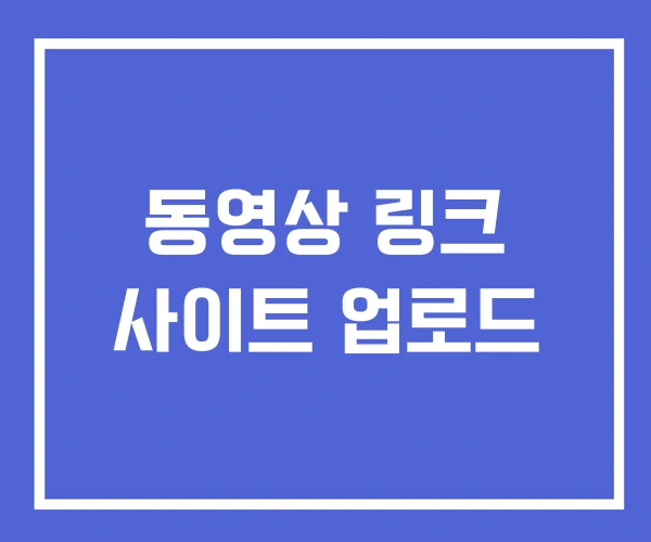 동영상 링크 사이트 업로드 동영상 링크 사이트 업로드