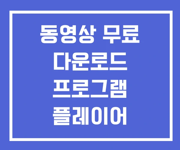 동영상 무료 다운로드 프로그램 플레이어 동영상 무료 다운로드 프로그램 플레이어