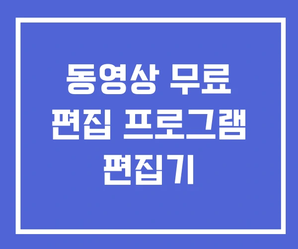 동영상 무료 편집 프로그램 편집기 동영상 무료 편집 프로그램 편집기