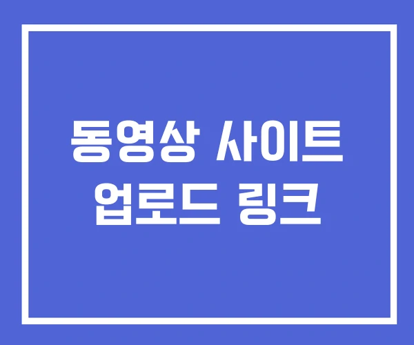 동영상 사이트 업로드 링크 동영상 사이트 업로드 링크