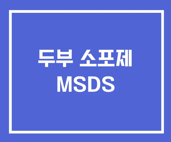 두부 소포제 MSDS 두부 소포제 MSDS