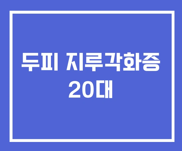 두피 지루각화증 20대
