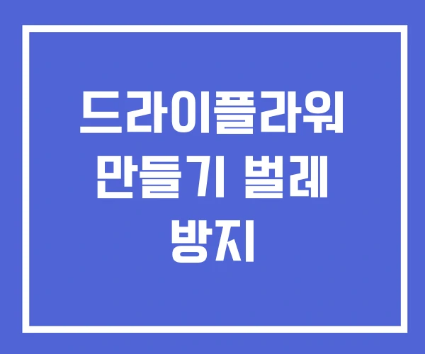 드라이플라워 만들기 벌레 방지