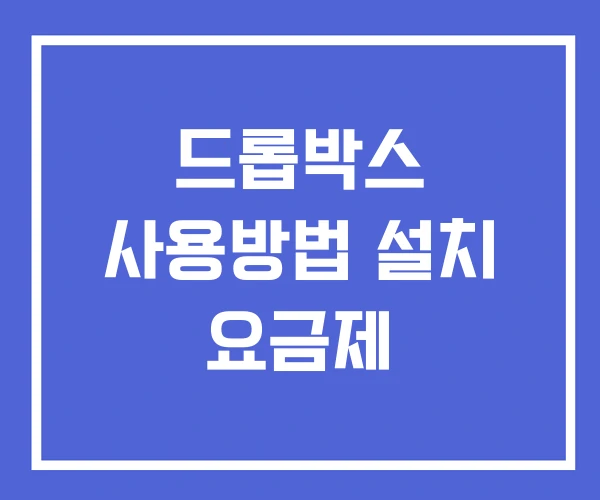 드롭박스 사용방법 설치 요금제 드롭박스 사용방법 설치 요금제