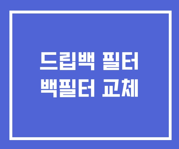 드립백 필터 백필터 교체 드립백 필터 백필터 교체