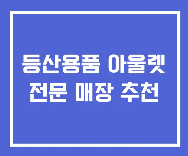등산용품 아울렛 전문 매장 추천 등산용품 아울렛 전문 매장 추천