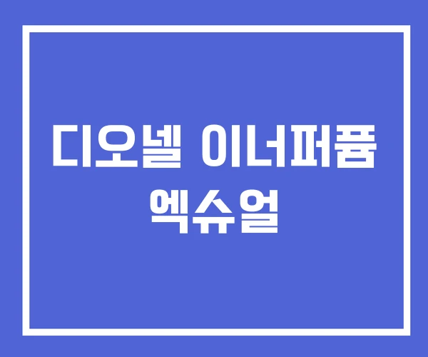 디오넬 이너퍼퓸 엑슈얼 디오넬 이너퍼퓸 엑슈얼