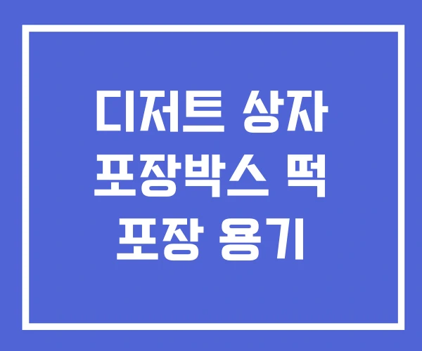 디저트 상자 포장박스 떡 포장 용기 디저트 상자 포장박스 떡 포장 용기