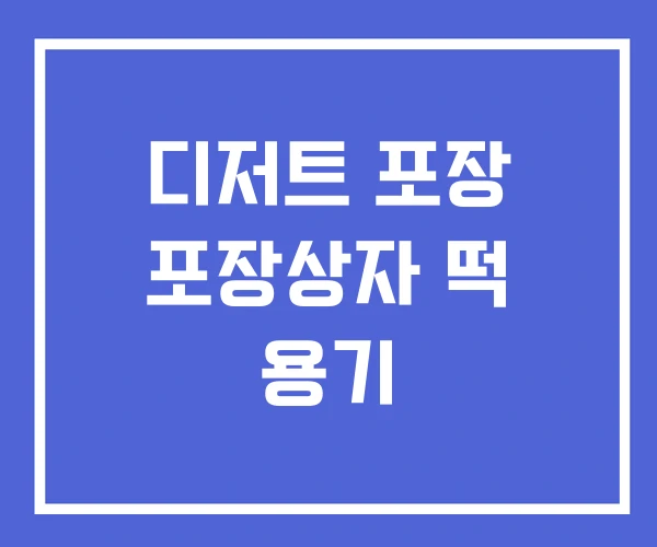 디저트 포장 포장상자 떡 용기 디저트 포장 포장상자 떡 용기