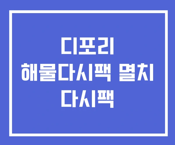 디포리 해물다시팩 멸치 다시팩