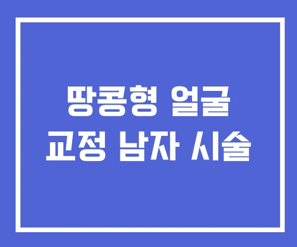 땅콩형 얼굴 교정 남자 시술 땅콩형 얼굴 교정 남자 시술