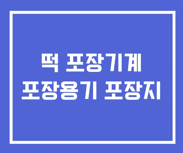 떡 포장기계 포장용기 포장지 떡 포장기계 포장용기 포장지
