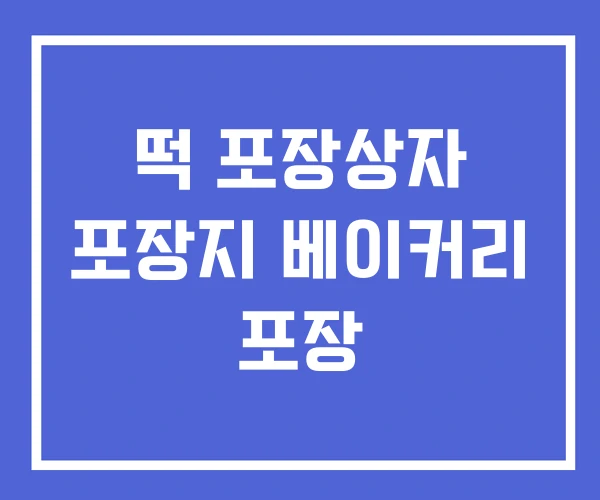 떡 포장상자 포장지 베이커리 포장 떡 포장상자 포장지 베이커리 포장
