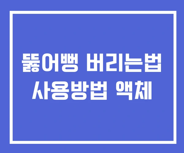 뚫어뻥 버리는법 사용방법 액체 뚫어뻥 버리는법 사용방법 액체