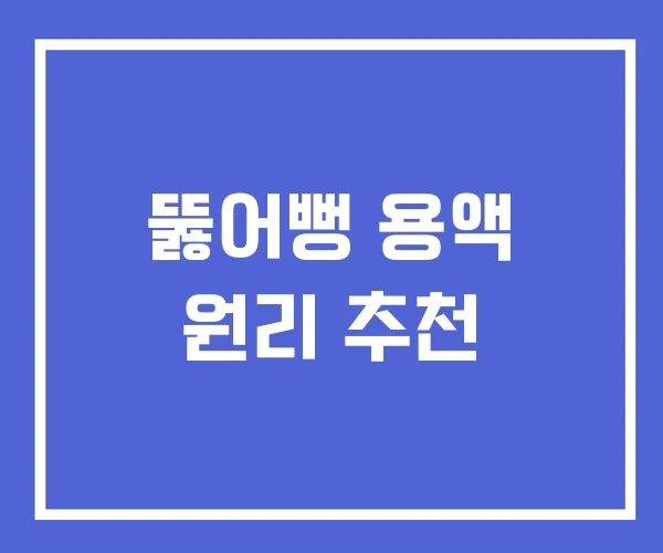 뚫어뻥 용액 원리 추천