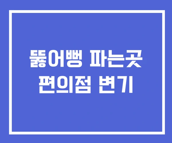 뚫어뻥 파는곳 편의점 변기 뚫어뻥 파는곳 편의점 변기