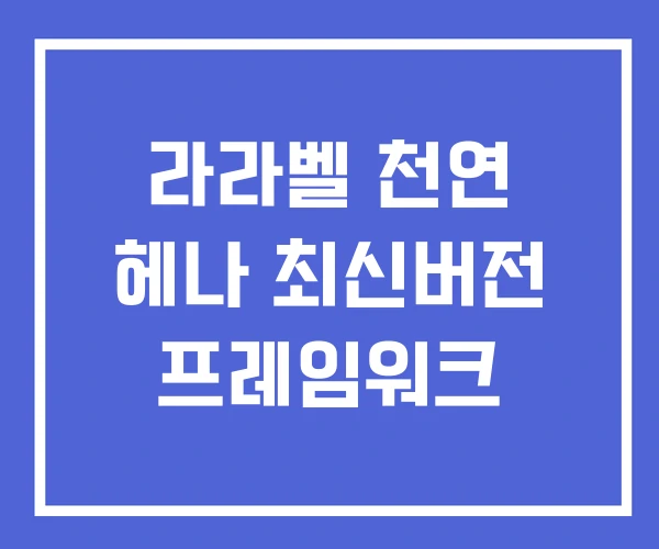 라라벨 천연 헤나 최신버전 프레임워크 라라벨 천연 헤나 최신버전 프레임워크