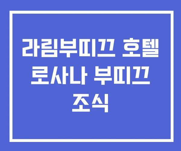 라림부띠끄 호텔 로사나 부띠끄 조식 라림부띠끄 호텔 로사나 부띠끄 조식