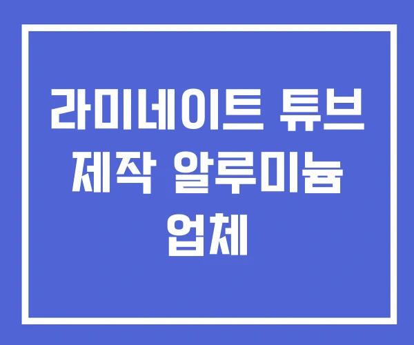 라미네이트 튜브 제작 알루미늄 업체 라미네이트 튜브 제작 알루미늄 업체