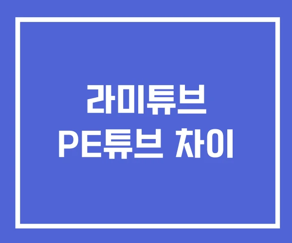 라미튜브 PE튜브 차이