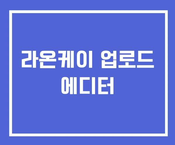 라온케이 업로드 에디터 라온케이 업로드 에디터