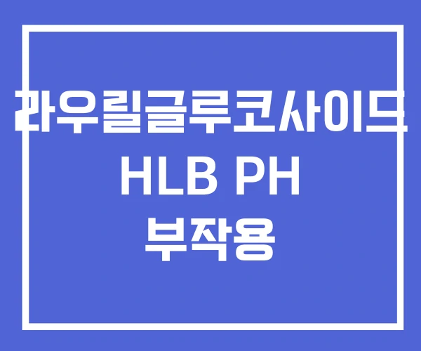 라우릴글루코사이드 HLB PH 부작용