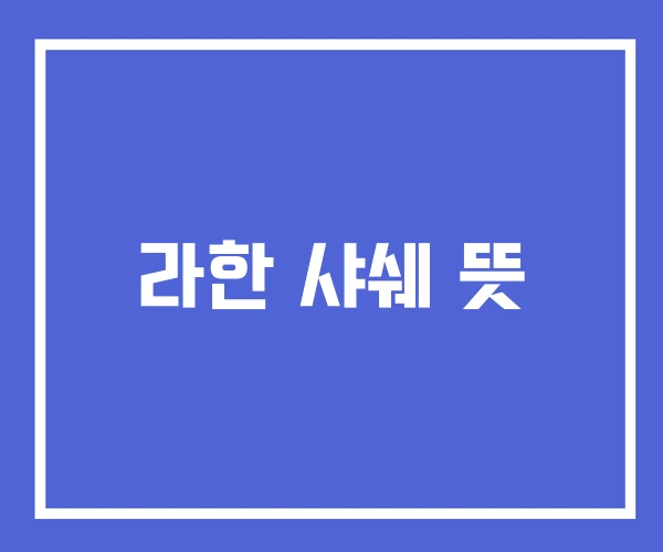 라한 샤쉐 뜻