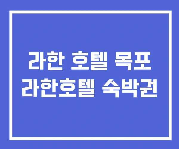 라한 호텔 목포 라한호텔 숙박권 라한 호텔 목포 라한호텔 숙박권
