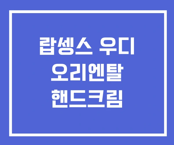 랍셍스 우디 오리엔탈 핸드크림