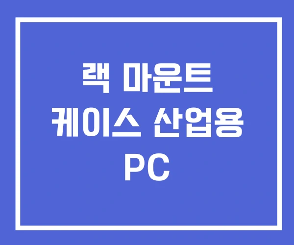 랙 마운트 케이스 산업용 PC 랙 마운트 케이스 산업용 PC