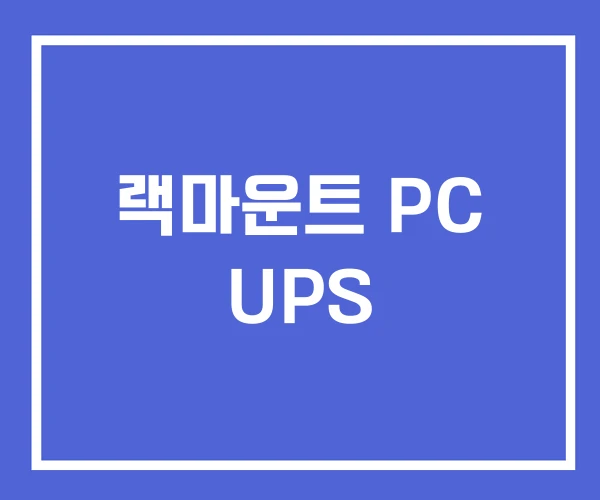 랙마운트 PC UPS 랙마운트 PC UPS