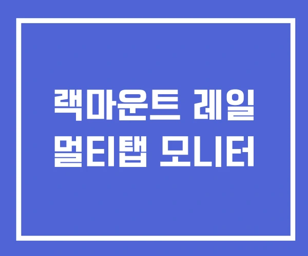 랙마운트 레일 멀티탭 모니터 랙마운트 레일 멀티탭 모니터