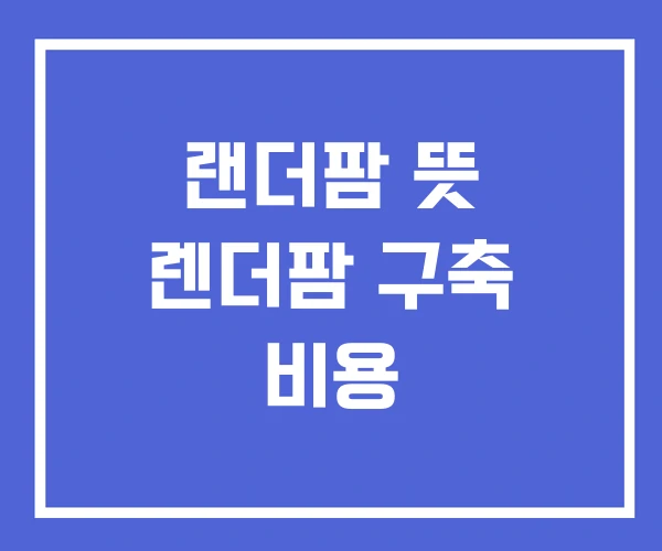 랜더팜 뜻 렌더팜 구축 비용