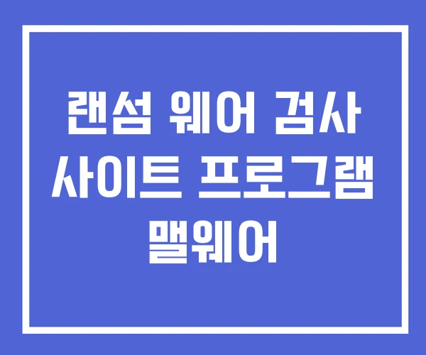 랜섬 웨어 검사 사이트 프로그램 맬웨어