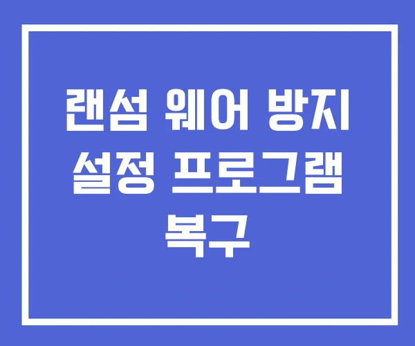 랜섬 웨어 방지 설정 프로그램 복구 랜섬 웨어 방지 설정 프로그램 복구