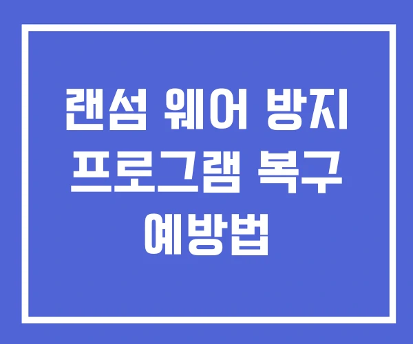랜섬 웨어 방지 프로그램 복구 예방법 랜섬 웨어 방지 프로그램 복구 예방법