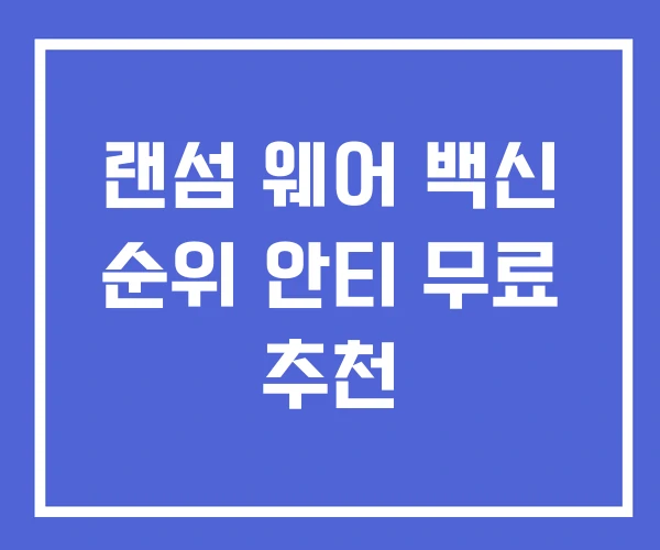 랜섬 웨어 백신 순위 안티 무료 추천 랜섬 웨어 백신 순위 안티 무료 추천