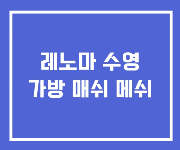 레노마 수영 가방 매쉬 메쉬